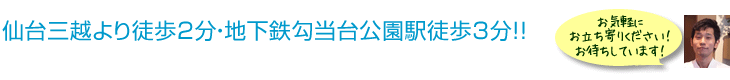 仙台三越より徒歩2分・地下鉄勾当台公園駅徒歩3分!!