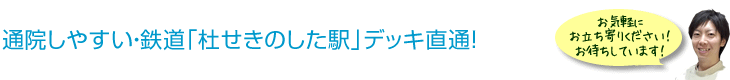 通院しやすい・鉄道「杜せきのした駅」デッキ直通！