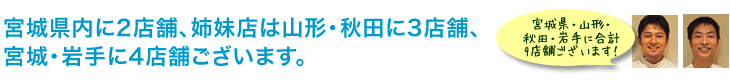 ほぐれっくすは宮城県内に3店舗！ほぐれっくすOB店舗が山形・秋田に4店舗！宮城・岩手に姉妹店舗2店舗ご案内しています！