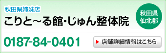 こりと～る館・じゅん整体院