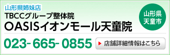 TBCCグループ整体院OASISイオンモール天童院