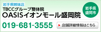 TBCCグループ整体院OASISイオンモール盛岡院