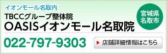 TBCCグループ整体院OASISイオンモール名取院