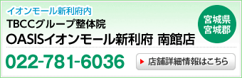 TBCCグループ整体院OASISイオンモール新利府 南館店