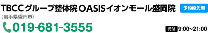 整体院OASIS イオンモール盛岡院 019-681-3555