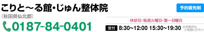 こりと～る館・じゅん整体院 0187-84-0401