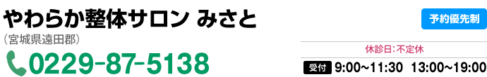 やわらか整体サロン みさと 0229-87-5138