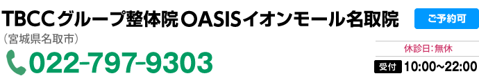 TBCCグループ整体院OASIS イオンモール名取院 022-797-9303