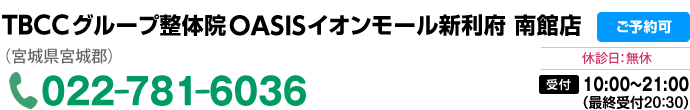 TBCCグループ整体院OASIS イオンモール新利府 南館店