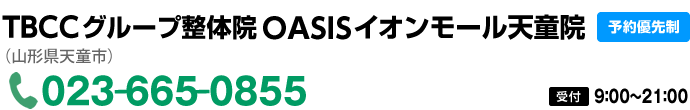 整体院OASIS イオンモール天童院 023-665-0855