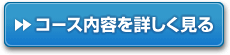 コース内容を詳しく見る