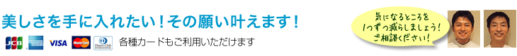 美しさを手に入れたい！その願い叶えます！