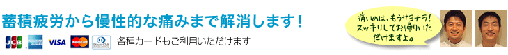 蓄積疲労から慢性的な痛みまで解消します！