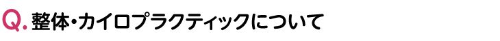 整体・カイロプラクティック