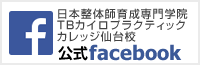 日本整体師育成専門学院 TBカイロプラクティックカレッジ仙台校 公式facebook