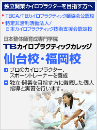 独立開業カイロプラクターを目指す方へ TBカイロプラクティックカレッジ仙台校･福岡校