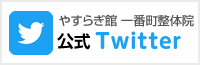 やすらぎ館 一番町整体院 公式Twitter