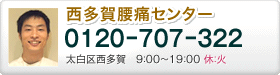 西多賀腰痛センター 0120-707-322