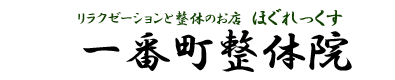 リラクゼーションと整体のお店　ほぐれっくす一番町整体院