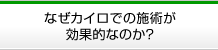 なぜ、カイロでの施術が効果的なのか？