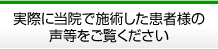 実際に当院で施術した患者様の声等をご覧ください