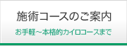 施術コースのご案内