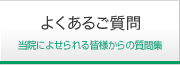 よくあるご質問