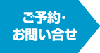 ご予約・お問い合せ