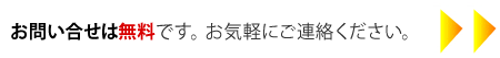 お問合せは無料です。お気軽にご連絡ください。