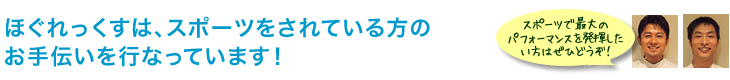 ほぐれっくすは、スポーツをされている方のお手伝いを行なっています！