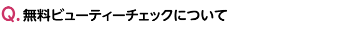 無料ビューティーチェックについて