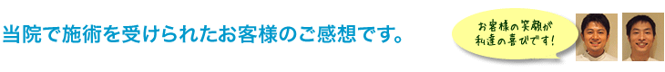 当院で整体・カイロプラクティックの施術を受けられたお客様のご感想です。