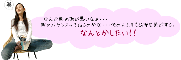 なんか脚の形が悪いなぁ・・・脚のバランスって治るのかな・・・ 他の人よりもＯ脚な気がする、なんとかしたい！！