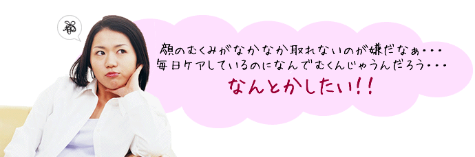 顔のむくみがなかなか取れないのが嫌だなぁ・・・ 毎日ケアしているのになんでむくんじゃうんだろう・・・ 