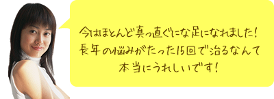 こんなに変化が出てくるなんてすごくうれしい！鏡を見るのが楽しくなりました！