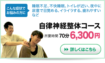 自律神経整体コース
