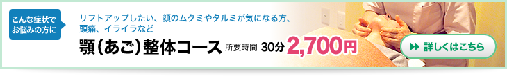 顎（あご）整体コース