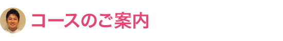 4つの新コースが誕生しました！
