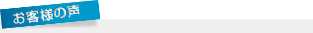 お客様の声