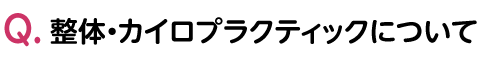 整体・カイロプラクティック
