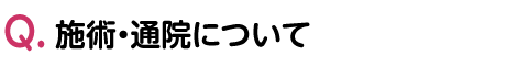 施術・通院について