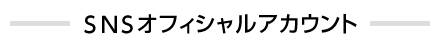 SNSオフィシャルアカウント